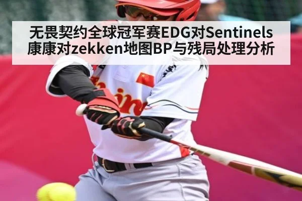 无畏契约全球冠军赛EDG对Sentinels康康对zekken地图BP与残局处理分析